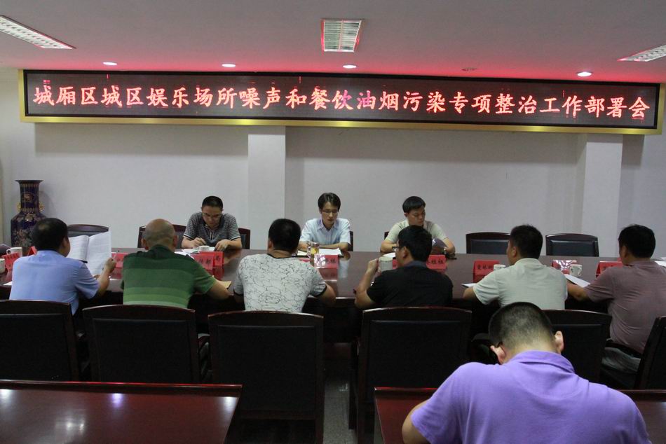 我區(qū)召開城區(qū)娛樂場所噪聲和餐飲油煙污染專項整治工作部署會