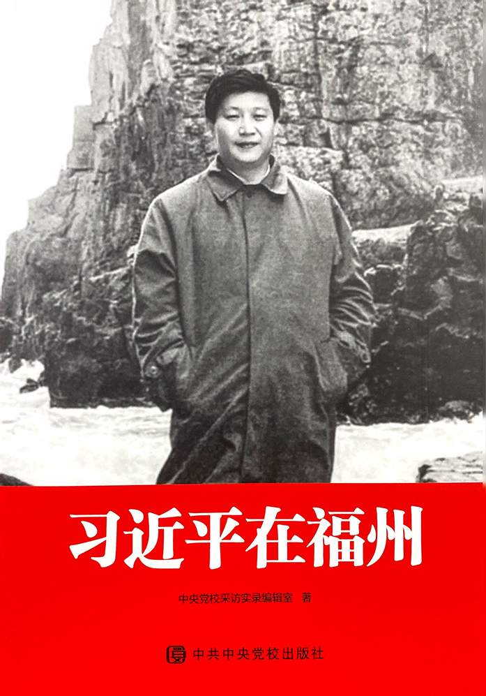 《習(xí)近平在福州》
