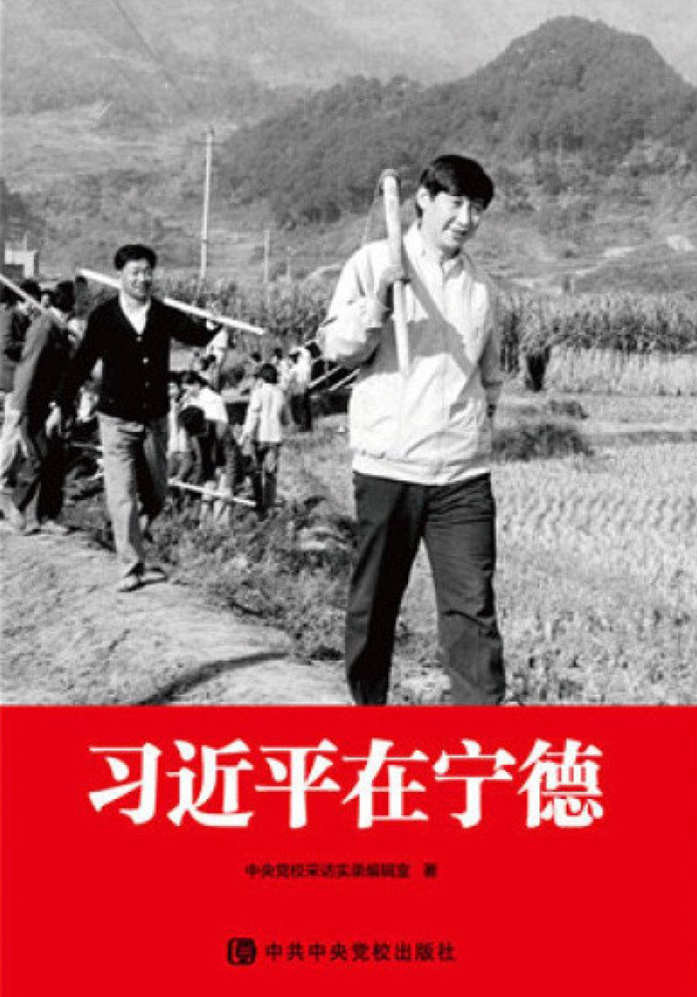 《習(xí)近平在寧德》