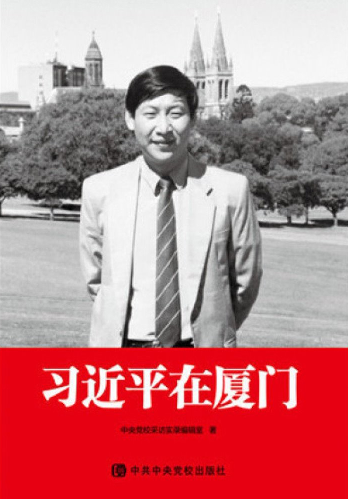 《習(xí)近平在廈門》