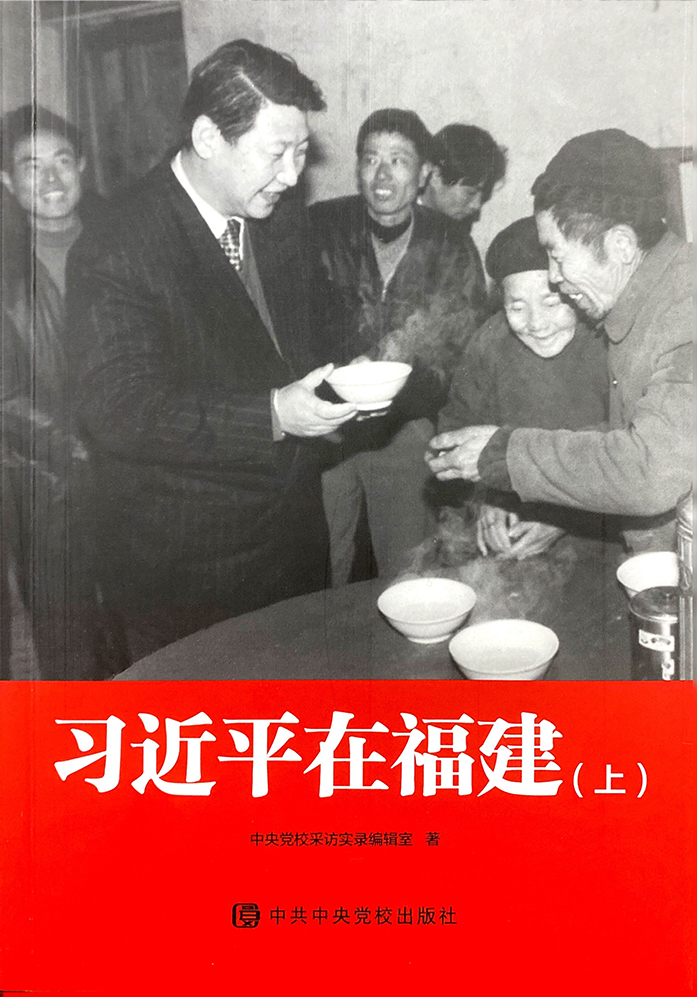 《習(xí)近平在福建》