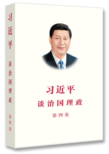 《習(xí)近平談治國理政》第四卷