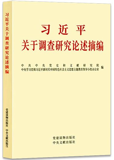 《習(xí)近平關(guān)于調(diào)查研究論述摘編》