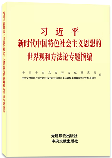《習(xí)近平新時代中國特色社會主義思想的世界觀和方法論專題摘編》