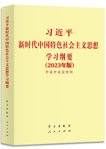 《習(xí)近平新時代中國特色社會主義思想學(xué)習(xí)綱要（2023年版）》