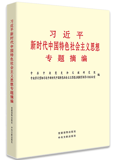 《習(xí)近平新時代中國特色社會主義思想專題摘編》
