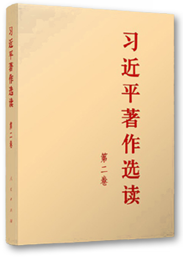 《習(xí)近平著作選讀》第二卷