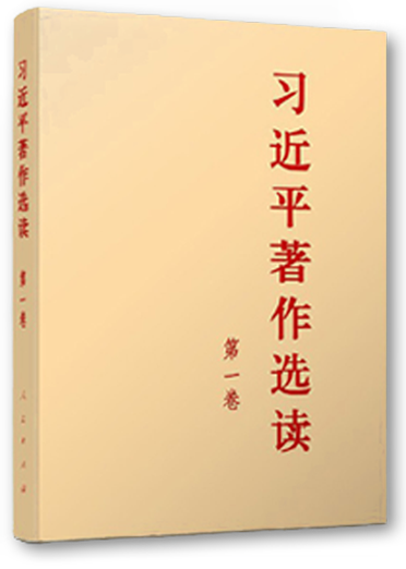 《習(xí)近平著作選讀》第一卷